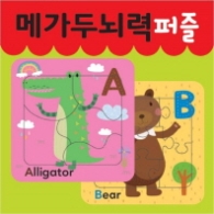 메가두뇌력 퍼즐 A,B